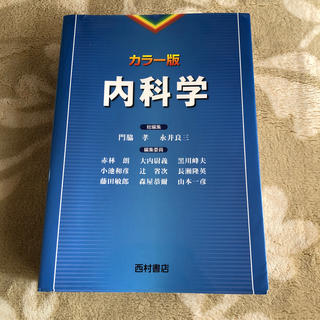 内科学 カラ－版(健康/医学)