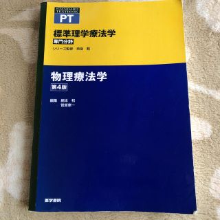 物理療法学 第４版(健康/医学)