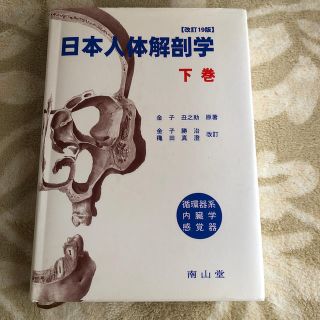 日本人体解剖学 下巻 改訂１９版　金子(健康/医学)