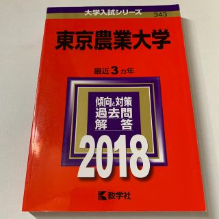 キョウガクシャ(教学社)の★東京農業大学 ２０１８(語学/参考書)