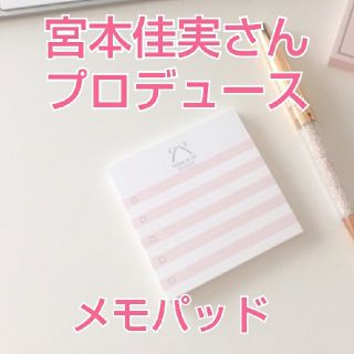 ウェーブ(WAVE)の【新品未使用】 宮本佳実さんプロデュース メモパッド(ノート/メモ帳/ふせん)