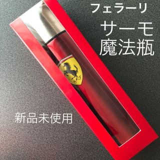 フェラーリ(Ferrari)のフェラーリ サーモボトル(ノベルティグッズ)