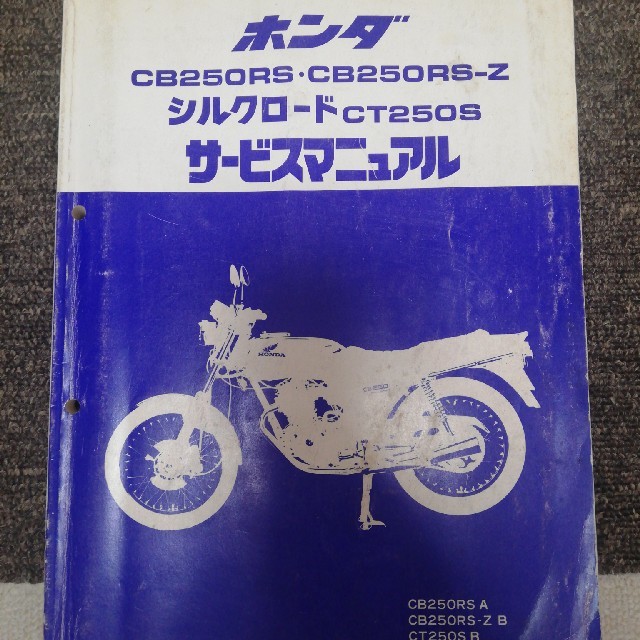 ホンダ(ホンダ)のCB250RS サービスマニュアル 自動車/バイクのバイク(カタログ/マニュアル)の商品写真