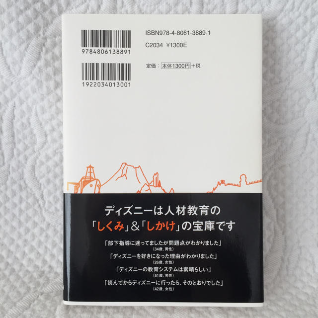 9割がバイトでも最高のスタッフに育つディズニーの教え方 エンタメ/ホビーの本(ビジネス/経済)の商品写真