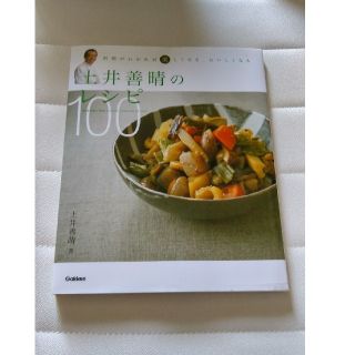 ガッケン(学研)の土井善晴のレシピ１００ 料理がわかれば楽しくなる、おいしくなる(料理/グルメ)