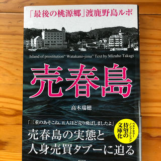 売春島 「最後の桃源郷」渡鹿野島ルポ(文学/小説)