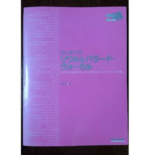 【楽譜】はじめての ソウル ＆ バラード・ヴォーカル（カラオケCD2枚付き）(ポピュラー)