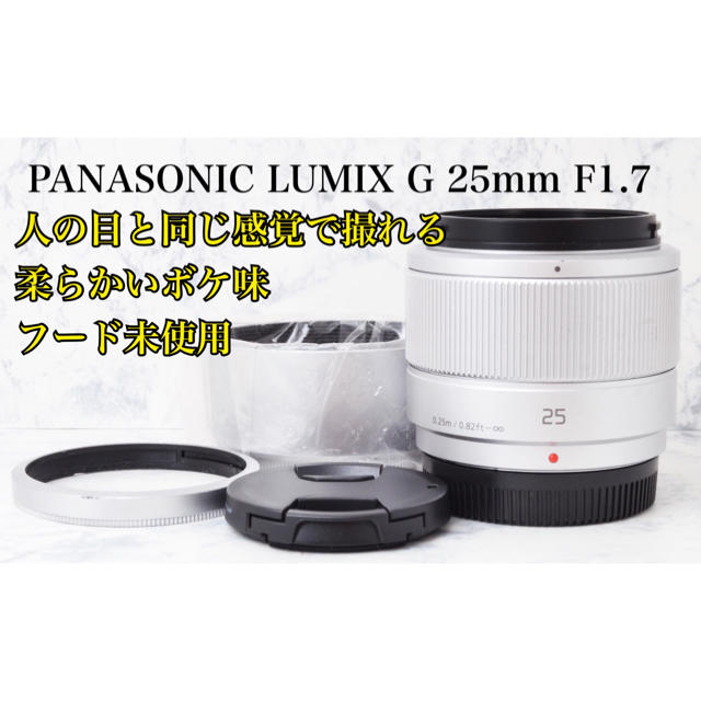 柔らかいボケ味○人気単焦点○人の目と同じ感覚○パナソニック 25mm F1