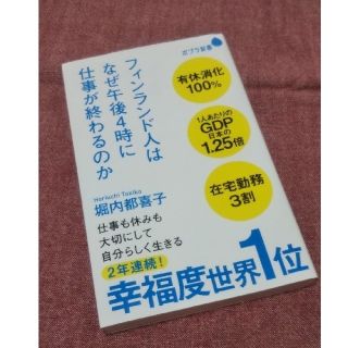 フィンランド人はなぜ午後４時に仕事が終わるのか(ビジネス/経済)