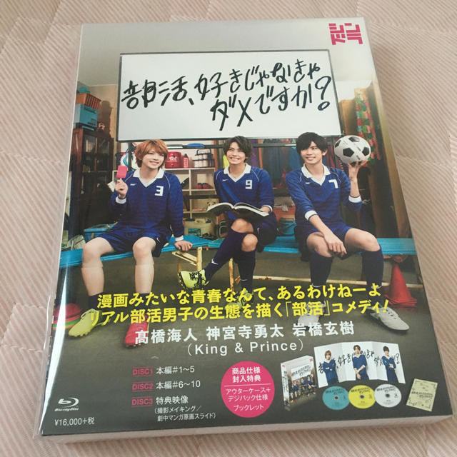 部活、好きじゃなきゃダメですか？ Blu-ray エンタメ/ホビーのDVD/ブルーレイ(TVドラマ)の商品写真