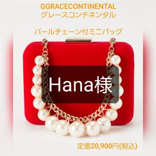 グレースコンチネンタル(GRACE CONTINENTAL)の*専用です*　GRACECONTINENTAL グレースコンチネンタル　新品(ハンドバッグ)