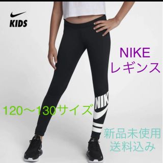 ナイキ(NIKE)のNIKE ナイキ レギンス 120〜130サイズ 新品未使用(パンツ/スパッツ)