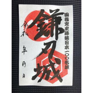 【手書き御城印】国指定史跡・鎌刃城【続日本100名城】(印刷物)