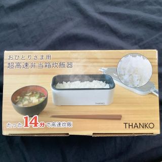 サンコー おひとりさま用超高速弁当箱炊飯器(炊飯器)