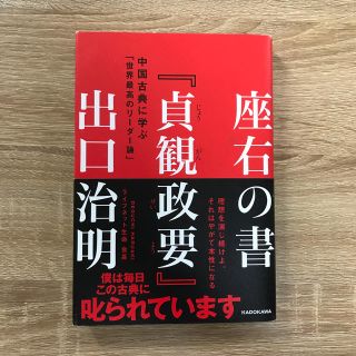 カドカワショテン(角川書店)の座右の書『貞観政要』 中国古典に学ぶ「世界最高のリ－ダ－論」(ビジネス/経済)