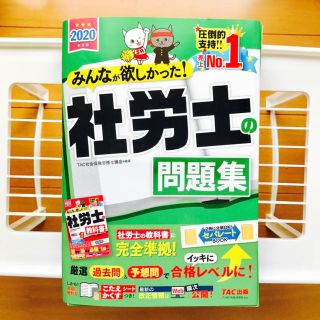 タックシュッパン(TAC出版)の【裁断済み】社労士問題集 2020年度版 TAC出版(資格/検定)