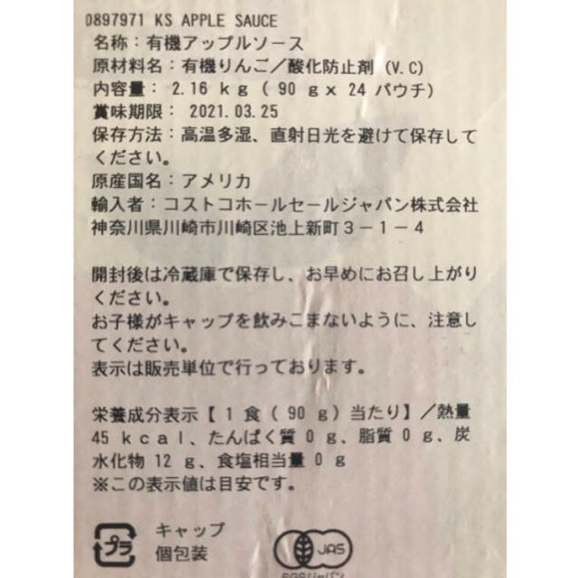 コストコ(コストコ)のコストコ カークランド オーガニック アップルソース 90g×4個セット 食品/飲料/酒の加工食品(その他)の商品写真