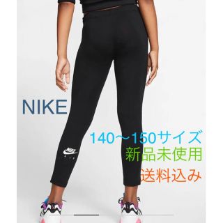 ナイキ(NIKE)のNIKE AIR ナイキ レギンス 140〜150サイズ 新品未使用(パンツ/スパッツ)