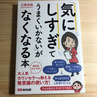 「気にしすぎてうまくいかない」がなくなる本(ノンフィクション/教養)