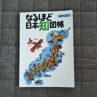 ニッケイビーピー(日経BP)のなるほど日本知図帳(地図/旅行ガイド)