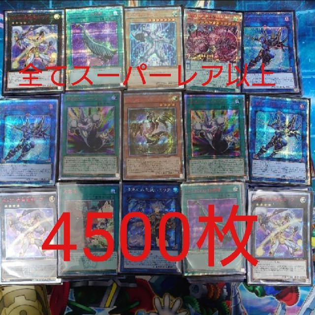 遊戯王 まとめ売り スーパーレア以上 4500枚