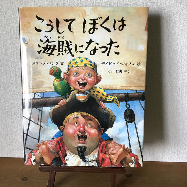 こうしてぼくは海賊になったの通販 By Mari S Shop ラクマ こうしてぼくは海賊になったの通販 By Mari S Shop ラクマ
