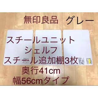 ムジルシリョウヒン(MUJI (無印良品))の無印良品　追加棚　3枚セット　スチールユニットシェルフ　グレー　W５6cmタイプ(棚/ラック/タンス)