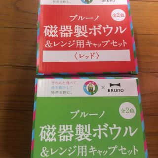 サントリー(サントリー)のブルーノ＊磁器製ボウル＆レンジキャップセット＊レッド＊グリーン＊特茶＊新品(食器)