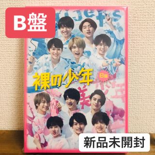 ジャニーズジュニア(ジャニーズJr.)の新品未開封 裸の少年 DVD B盤(アイドル)