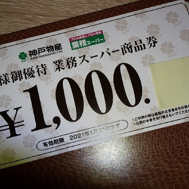 ショッピングゆうパケ送料無料★神戸物産 株主優待 20枚20,000円分