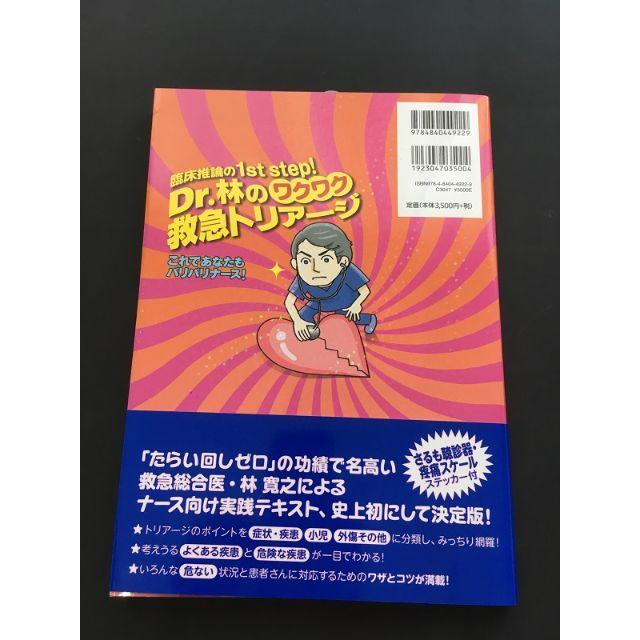 Dr.林のワクワク救急トリアージ　臨床推論の1st step! エンタメ/ホビーの本(健康/医学)の商品写真