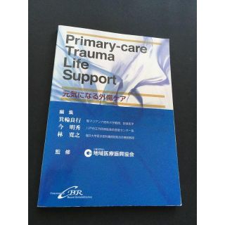 Primary-care Trauma Life Support　元気になる外傷(健康/医学)