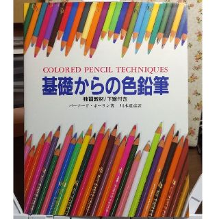 書籍…基礎からの色鉛筆(アート/エンタメ)