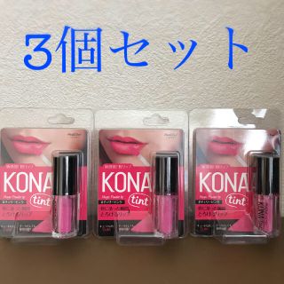 コナ(Kona)の【新品 未開封】KONAティント チェリーピンク3.8ml  3個セット(口紅)