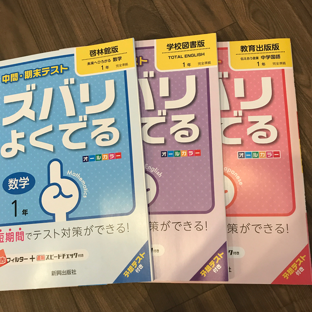 中間・期末テストズバリよくでる　数学　英語　国語 エンタメ/ホビーの本(語学/参考書)の商品写真