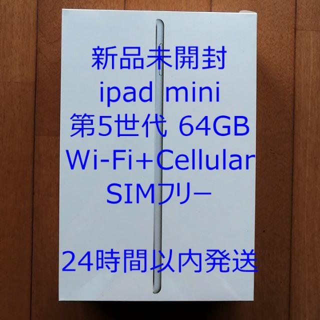 docomoSIMロック【新品未開封】SIMフリー iPad mini 第5世代 64GB 利用制限:〇