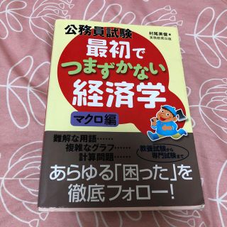 公務員試験最初でつまずかない経済学 マクロ編(資格/検定)