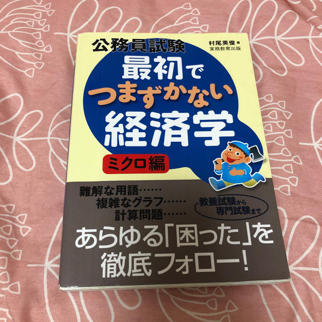 公務員試験最初でつまずかない経済学 ミクロ編 エンタメ/ホビーの本(資格/検定)の商品写真