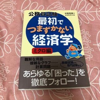 公務員試験最初でつまずかない経済学 ミクロ編(資格/検定)