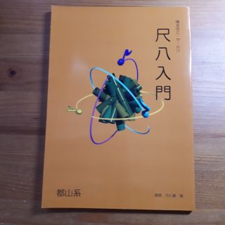 尺八入門セット(尺八)