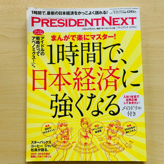 PRESIDENT NEXT (プレジデントネクスト)(ビジネス/経済/投資)