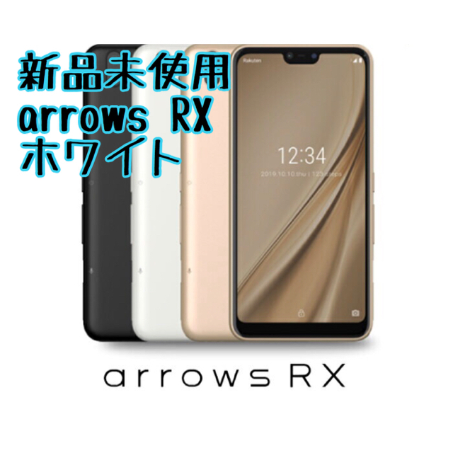 【新品未使用】富士通 Arrows RX ホワイト【SIMフリー 】 スマートフォン本体
