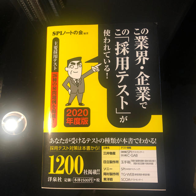 この業界・企業でこの「採用テスト」が使われている！ ２０２０年度版 エンタメ/ホビーの本(ビジネス/経済)の商品写真