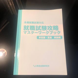 各種就職試験対応　就職試験攻略マスターワークブック(資格/検定)