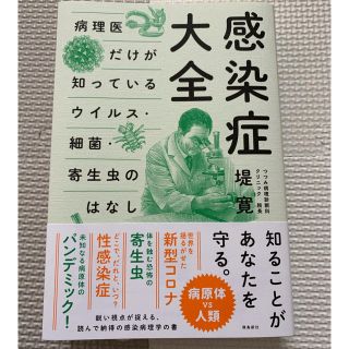 感染症大全 病理医だけが知っているウイルス・細菌・寄生虫の話(人文/社会)