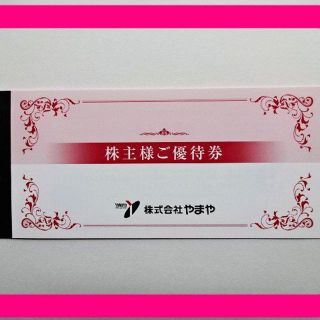 【9000円分】やまや 株主優待券 ～2021.7.31(ショッピング)