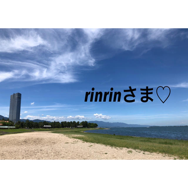 rinrinさま♡