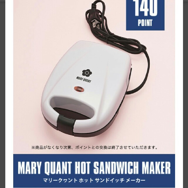 MARY QUANT(マリークワント)のマリークワント  ホットサンドイッチメーカー スマホ/家電/カメラの調理家電(サンドメーカー)の商品写真