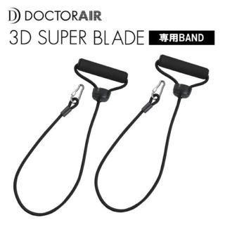 Doctor Air 3Dスーパーブレード専用バンド(トレーニング用品)