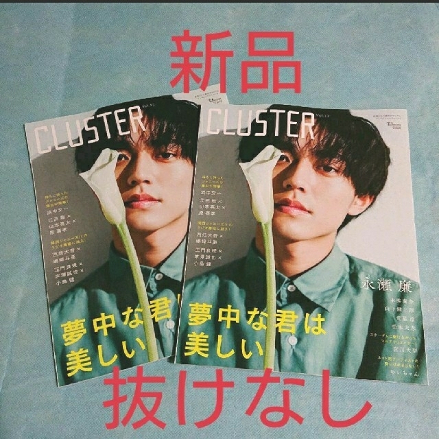 CLUSTER 永瀬廉 フライヤー付き | フリマアプリ ラクマ